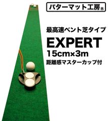 【パターマット工房から直送】 EXPERT 15cm×3m 最高速ベント 日本製 距離感マスターカップ付き