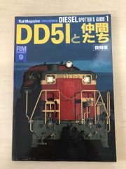 RMPOCKET9　 DD51と仲間たち