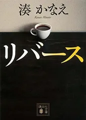 リバース (講談社文庫 み 67-1)