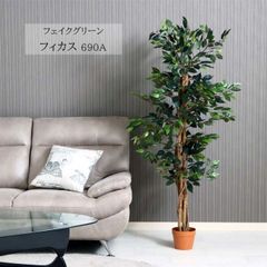 フェイクグリーン フィカス 690A[fbc] 幅60ｘ奥行60ｘ高さ150cm人工植物 フェイク イミテーション フィカス リーフ 観葉植物 葉 グリーン インテリア 飾り おしゃれ  癒し ディスプレイ 鉢植え ポット 6号鉢
