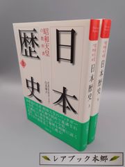 ☆昭和天皇の教科書　日本歴史　上・下　白鳥庫吉　勉誠文庫　絶版超美本・帯付き