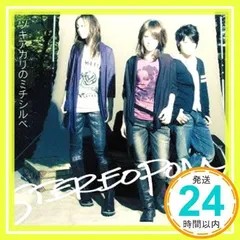 [新品]ステレオポニー 初回限定盤CD ８枚 BEST of STEREOPONY【初回生産限定盤】 | ステレオポニー