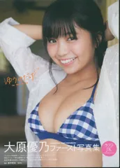 大原優乃ファースト写真集 ゆうのだけ【直筆サイン入り・特典写真付き】 ゆうのだけ 大原優乃ファースト写真集 通販｜セブンネット