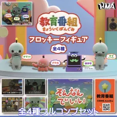 教育番組フロッキーフィギュア エイチエムエー 【全４種フルコンプセット】 Kyoikubangumi flocky figure グッズ マスコット ガチャガチャ カプセルトイ【即納 在庫品】【数量限定】【フルコンプリート】