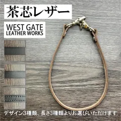 茶芯レザー ブラック 黒 レザー ウォレットコード ウォレットチェーン トラッカー バイカー ロック アメカジ 古着系 本革 牛革
