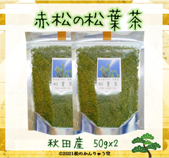 ✽赤松の松葉茶 100ｇ（50ｇ×2）自然無農薬（おまけ付）☆国産赤松