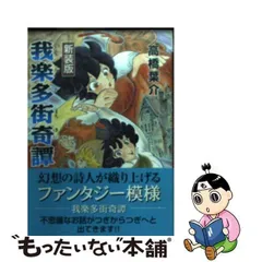2024年最新】我楽多街奇譚の人気アイテム - メルカリ