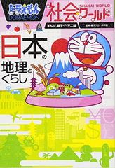 ドラえもん社会ワールド 日本の地理とくらし (ビッグ・コロタン 162)