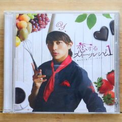 国内盤CD★小林豊/■ 恋するスイーツレシピ 1 ~君が恋に落ちる一つの方法~ (CD+DVD+グッズ) (数量限定生産盤) 【AKCY58050B/4560249825254】E20514