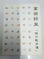【CD】高田好胤《話の散歩道》CD全6枚組