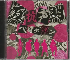 CD「ペンタゴン ／ 反抗声明」 送料無料 - メルカリ