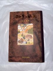 またぎの風土 石丸弥平 蝸牛社