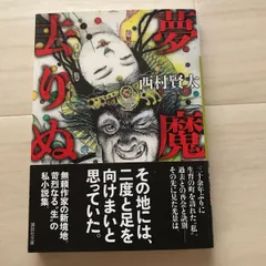 2023年最新】西村賢太 初版の人気アイテム - メルカリ