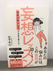 かずみん 妄想レッスン 「現実は知らん力」で未来を変える!