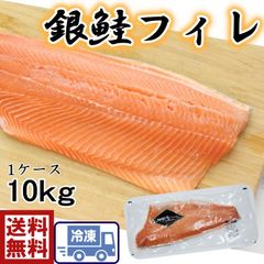 新鮮　生食用　サーモン　銀鮭フィーレ　10kg