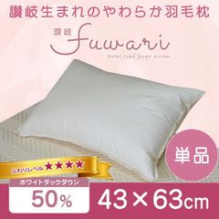 ホテル仕様 羽毛枕 43×63cm ダウン50% やわらかミディアム 単品