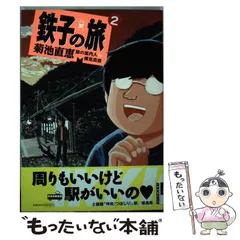 2023年最新】鉄子の旅の人気アイテム - メルカリ