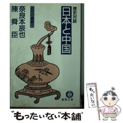 【中古】 日本と中国 歴史対談 (徳間文庫) / 奈良本辰也  陳舜臣 / 徳間書店
