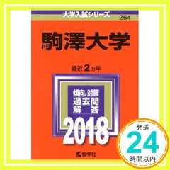 駒澤大学 (2014年版 大学入試シリーズ) 駒澤大学 (2014年版 大学入試シリーズ) 教学社編集部 : ブックス