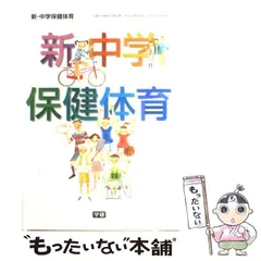 【中古】 ニューコース中学保健体育 新版/Ｇａｋｋｅｎ/学習研究社 中古】 ニューコース中学保健体育 新版/Gakken/学習研究社