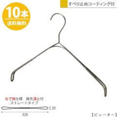 TAYA ハンガー シャツ ニット キャミソール用 スマートハンガーなで肩/10本セット アンティークシルバー ピューター SMT-2179F-BN-PEW-P プロ仕様 W32cm すべらない 1/2ビニールコーティング加工おしゃれ 収納ハンガーのタヤ