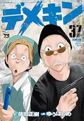デメキン　1〜34巻+36巻セット　初版あり　佐田正樹　佐田ビルダーズ デメキン1〜34巻+36巻セット初版あり佐田正樹佐田ビルダーズ