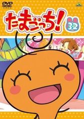 たまごっち! 32【アニメ 中古 DVD】レンタル落ち