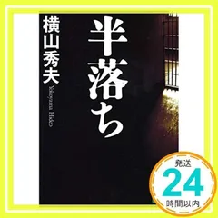 半落ち (講談社文庫 よ 30-1) 横山 秀夫_03のサムネイル