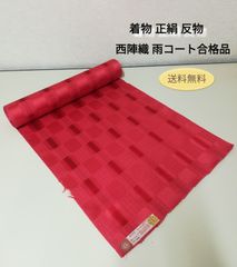 着物 正絹 反物 西陣織 雨コート合格品 11.6m 保管品 送料無料 3021
