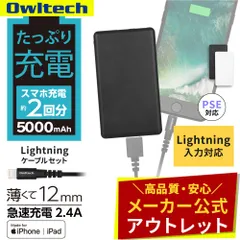 【アウトレット/お買い得品】Lightning入力対応 モバイルバッテリー 5000mAh Lightningケーブル付属 50㎝ オウルテック公式