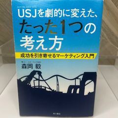 【送料込】USJを劇的に変えた、たった1つの考え方 成功を引き寄せるマーケティング入門