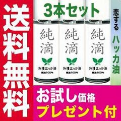 【3本セット】ハッカ油 純滴 安心安全 ブランド お試し 高級和種ハッカ 精油 原液100% 10ml はっか油 薄荷油 アロマ ペパーミント エッセンシャルオイル メントール