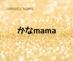 かなmama様　専用　キープ確認用の