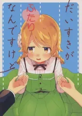 【中古】男性向一般同人誌 ≪シンデレラガールズ（アイマス）≫ だいすきがふたりなんですけど / ずほ / Vega