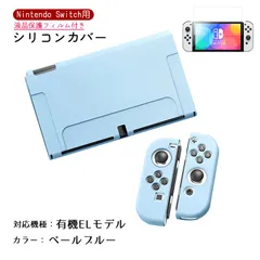 Nintendo Switch シリコンカバーと液晶保護フィルム2点セット 分体式 本体 Joy-Con ジョイコン カバー 全面保護ケース 耐久 衝撃吸収 着脱簡単　カラー：ペールブルー　対応機種：Swith有機ELモデル