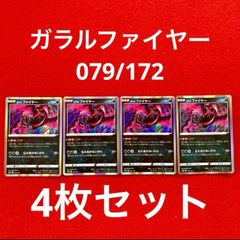 美品 未使用 ポケモンカードゲーム ポケカ ソード&シールド ハイクラスパック VSTARユニバース ガラルファイヤー 079/172 4枚セット