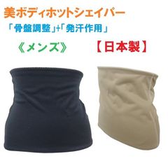 補正下着「美ボディホットシェイパー」（メンズ）日本製　骨盤調整+発汗 サウナシェイパー　定価：5450円　（S、LL、3L、4L、5L）（ベージュ、ブラック）骨盤ダイエット　大きいサイズも　送料無料