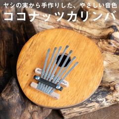 7弦 ココナッツカリンバ〔シンプル木目〕 / 民族楽器 バリ ココナッツカリンバ  カリンバ 親指ピアノ サムピアノ ラ