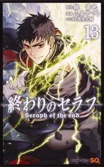 [Book]終わりのセラフ 13 (ジャンプコミックス) 山本 ヤマト、 降矢 大輔; 鏡 貴也