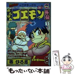 2024年最新】帯ひろ志 がんばれゴエモンの人気アイテム - メルカリ