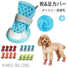 犬 靴 夏 メッシュ ドッグシューズ 脱げない 犬の靴 夏用 ドッグブーツ 小型犬 中型犬 大型犬 ドッグくつ 反射テープ付き 滑り止め 肉球保護 通気性 犬用シューズ 4個 散歩用 雨の日 介護 傷舐め防止 汚れ防止 ペット用品 足カバー 通気性