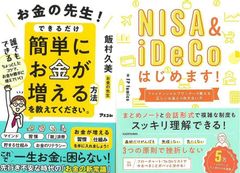 まずはひとつ試してみよう！「お金の先生！できるだけ簡単にお金が増える方法を教えてください。」＆「ＮＩＳＡ＆ｉＤｅＣｏはじめます！ファイナンシャルプランナーが教える正しいお金との向き合い方」