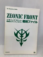 【※カバー無し】ジオニックフロント 機動戦士ガンダム0079 戦術ファイル (The PlayStation2 BOOKS) ソフトバンククリエイティブ