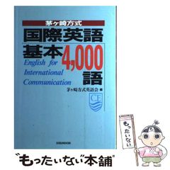 茅ヶ崎方式 国際英語 基本4,000語 茅ヶ崎方式英語会 編 - メルカリ