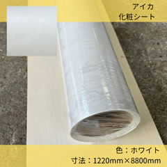 化粧シート／アイカ／オルティノ／白／1220mm×8800mm／リメイクシート／ダイノック