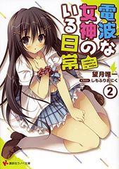 [중고] 전파 여신이있는 일상 2 (코단샤 라노베 문고)