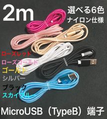 MicroUSB TypeB 充電器 高品質 2m ナイロンケーブル タイプB