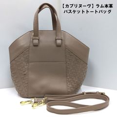 【カプリヌーヴ】ラム本革　バスケットトートバッグ　グレージュ