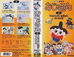2025年最新】おじゃる丸 vhsの人気アイテム - メルカリ