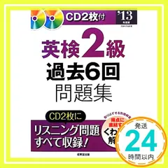 英検2級過去6回問題集 '13年度版 CD2枚付 成美堂出版編集部_02